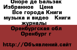 Оноре де Бальзак. Избранное › Цена ­ 4 500 - Все города Книги, музыка и видео » Книги, журналы   . Оренбургская обл.,Оренбург г.